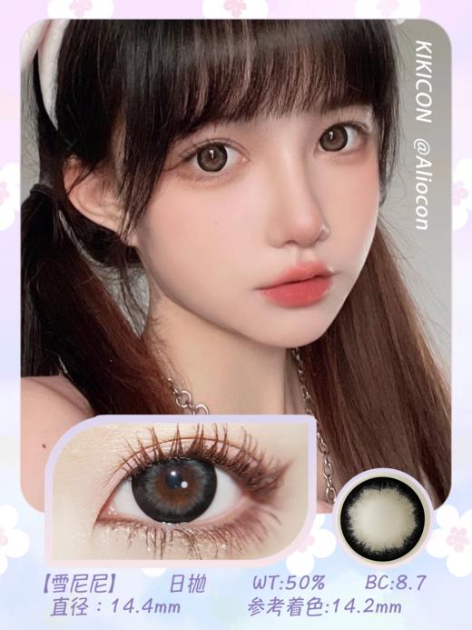 Kikicon 雪尼尼 14.4mm【日抛|10片/盒】@易梦玲同款姐妹款 商品图1
