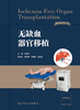 无缺血器官移植 2023年7月参考书 9787117350082 商品缩略图1