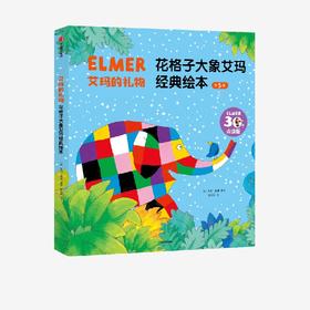 艾玛的礼物 花格子大象艾玛经典绘本 30年点读版(全5册)