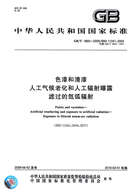 GB/T 1865-2009	色漆和清漆 人工气候老化和人工辐射曝露 滤过的氙弧辐射 商品图2