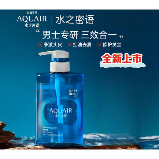 【新老包装随机】水之密语（AQUAIR）洗发水男士控油蓬松去屑洗发露400ml 商品图0