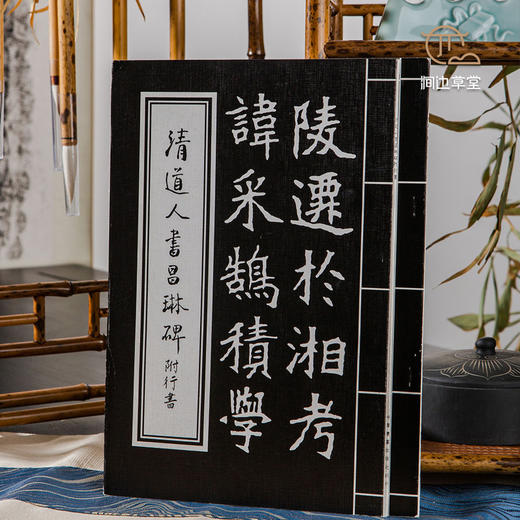 【绝版好书】《清道人书昌琳碑 附行书》16开32叶，1993年台湾中华书画初版 商品图0