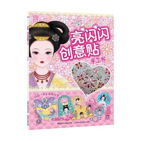 小伶俐亮闪闪创意贴手工书 咿呦等 著 手工游戏