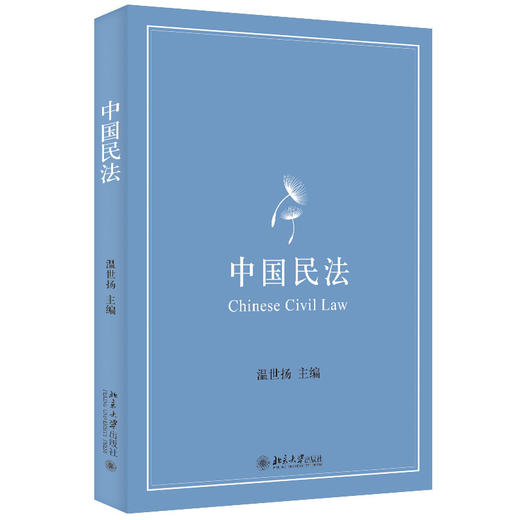 中国民法 温世扬 北京大学出版社 商品图0