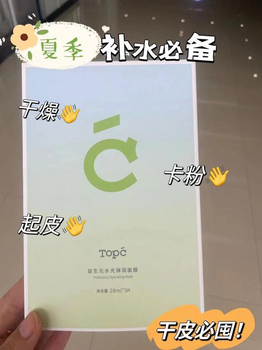 🔥TOPC水光面膜✅干皮✅油皮皆可用💦锁水保湿效果极佳💥6盒超值装💰99元 商品图3