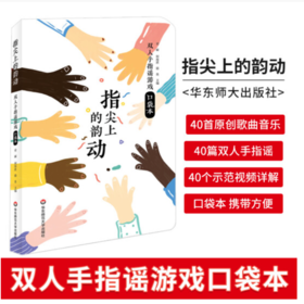 指尖上的韵动 双人手指谣游戏口袋本 原创儿童音乐 小班中班大班适用 幼师一日活动 教参教案实例 幼