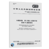 GB/T 2423.22-2012环境试验 第2部分：试验方法 试验N：温度变化 商品缩略图4