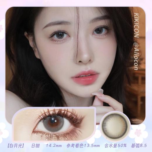 Kikicon 白月光 14.2mm【日抛|10片/盒】 商品图0