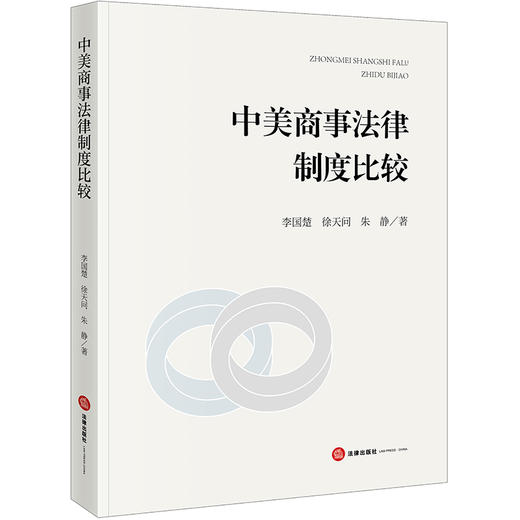 中美商事法律制度比较  李国楚 徐天问 朱静著 商品图0