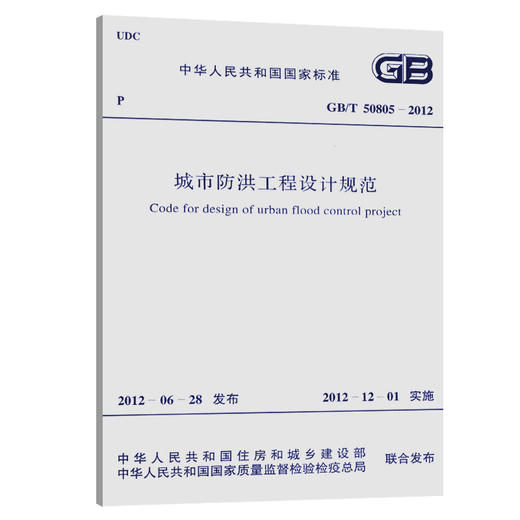 城市防洪工程设计规范   GB50805-2012 商品图0