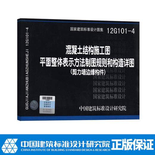 12G101-4 混凝土结构施工图平面整体表示方法制图规则和构造详图 商品图0