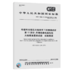 GB/T 18380.11-2008电缆和光缆在火焰条件下的燃烧试验 第11部分：单根绝缘电线电缆火焰垂直蔓延试验 试验装置 商品缩略图4