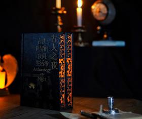 【会员定制珍藏本】《古人之夜：古代世界的夜间生活考》 【 布面精装+印刷书口+局部烫印+限量珍藏编号页】（限1688本）