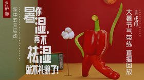 元和堂新中式运动 | 大暑 | 迷罗老师节气带练