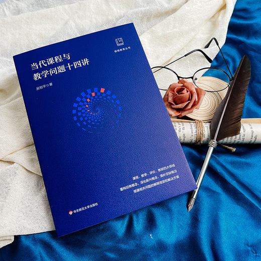 当代课程与教学问题十四讲 吴刚平著 做悟教育丛书 商品图2