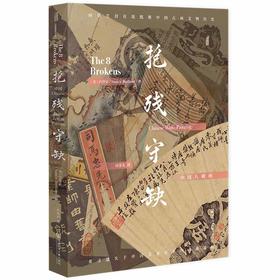 现货 抱残守缺：中国八破画  ﹝美﹞白铃安 著  甲骨文丛书 社会科学文献出版社  锦灰堆 八破画 古物字画 中华艺术 中国美术史