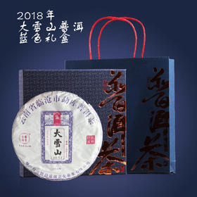 【爆款礼盒装】2018年大雪山古树普洱熟茶357g/饼