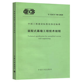 T/CECS 745-2020 装配式幕墙工程技术规程