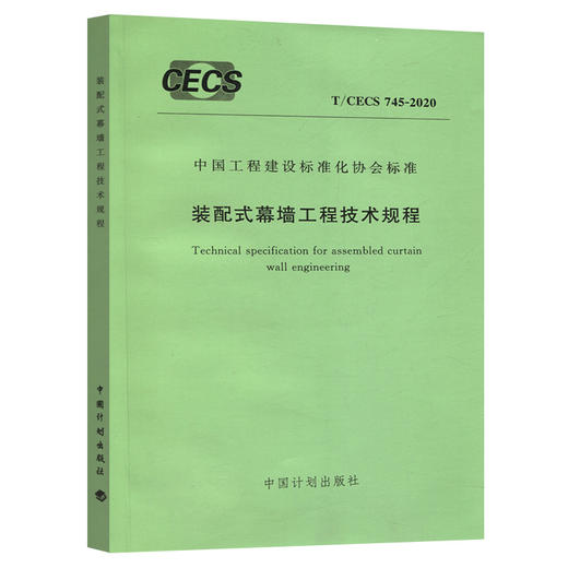 T/CECS 745-2020 装配式幕墙工程技术规程 商品图0
