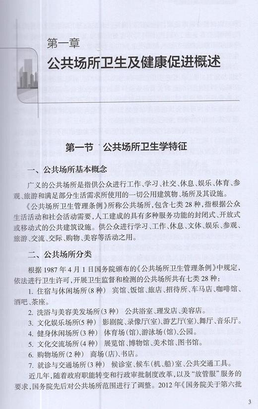 公共场所卫生监测评价与健康促进指导手册 何蔚云 冯文如 公共场所卫生特点卫生监测评价流程注意事项9787117311359人民卫生出版社 商品图4