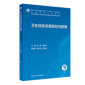 卫生信息资源规划与管理 2023年7月学历教材 9787117345460