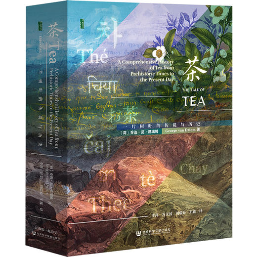 一本茶的全球通史 · 茶，一片树叶的传说与历史 甲骨文丛书   [荷]乔治·范·德瑞姆(George van Driem) 著 中国人民大学茶道哲学研究所翻译 商品图0