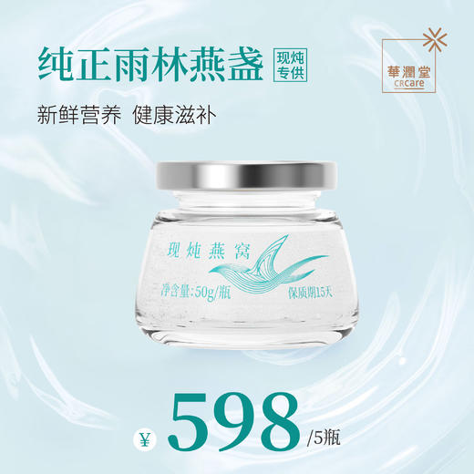 周卡系列-纯正雨林燕盏 现炖燕窝50g*5瓶 商品图0