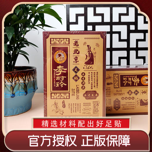 专属 【贴出精气神】李时珍·老北京足贴 10多种草本精华 真材实料 晚上贴 早上撕 使用简单方便 一盒50贴 商品图1