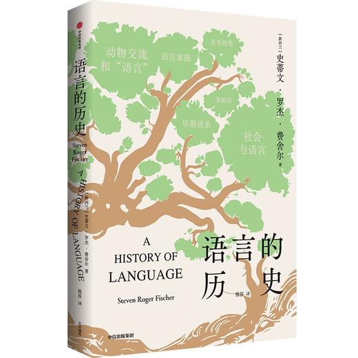 【官微推荐】语言的历史 史蒂文罗杰费舍尔著 限时4件85折 商品图0