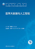 医学大数据与人工智能 2023年7月学历教材 9787117347266 商品缩略图1