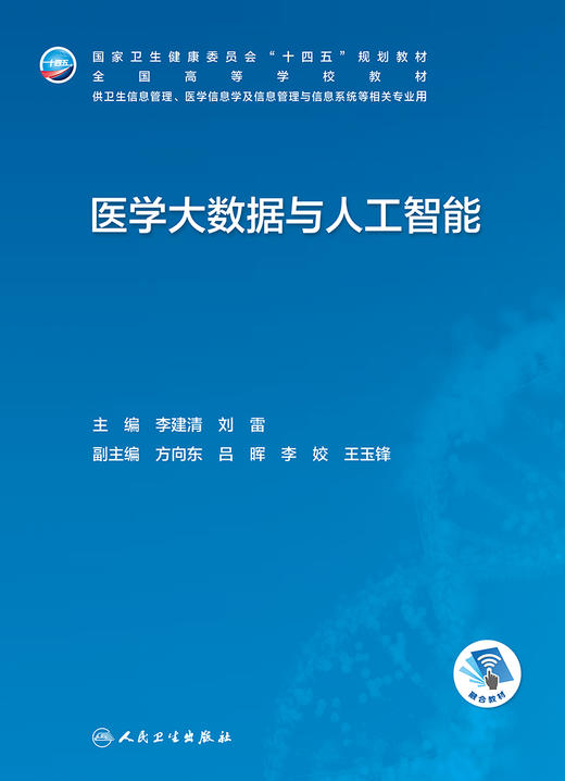 医学大数据与人工智能 2023年7月学历教材 9787117347266 商品图1