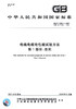 GB/T 3048.1-2007电线电缆电性能试验方法 第1部分：总则 商品缩略图2