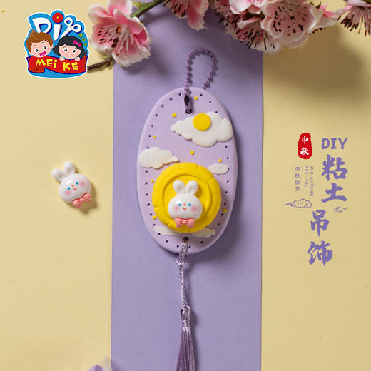 中秋节礼物手工diy粘土中秋吊饰儿童制作材料幼儿园环创装饰挂饰 商品图3