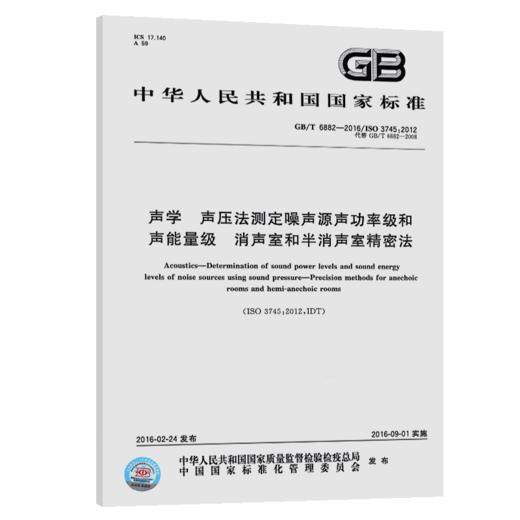 GB/T 6882-2016声学 声压法测定噪声源声功率级和声能量级 消声室和半消声室精密法 商品图4