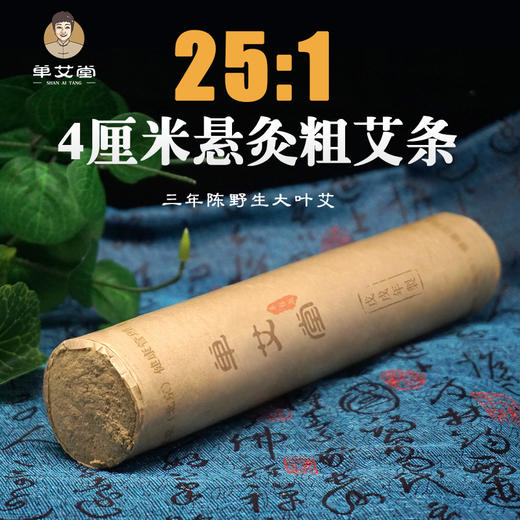 单艾堂 4cm悬灸粗艾条1支 25:1 商品图0