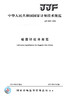 JJF1905-2021 磁通计校标准规范 商品缩略图2