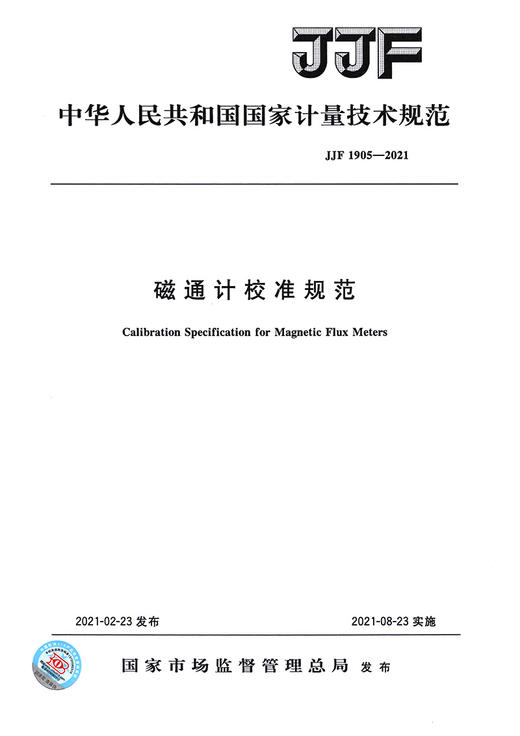 JJF1905-2021 磁通计校标准规范 商品图2