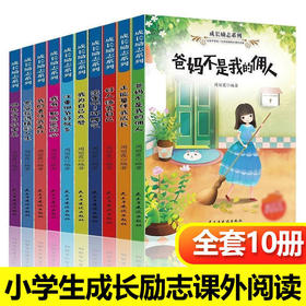 爸妈不是我的佣人全套正版小学生儿童励志童话故事书籍老师绘本