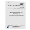 GB/T 21671-2018	基于以太网技术的局域网（LAN）系统验收测试方法 商品缩略图4