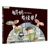九神鹿绘本馆——妈妈--有怪兽 调到孩子的频道,进入孩子的世界,美国正面管教导师花莹莹（花生妈妈）诚心推荐 商品缩略图0