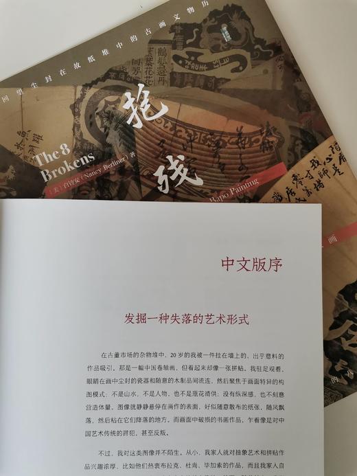 现货 抱残守缺：中国八破画  ﹝美﹞白铃安 著  甲骨文丛书 社会科学文献出版社  锦灰堆 八破画 古物字画 中华艺术 中国美术史 商品图3