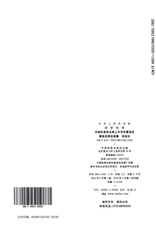 GB/T 4957-2003	非磁性基体金属上非导电覆盖层覆盖层厚度测量 涡流法 商品图1