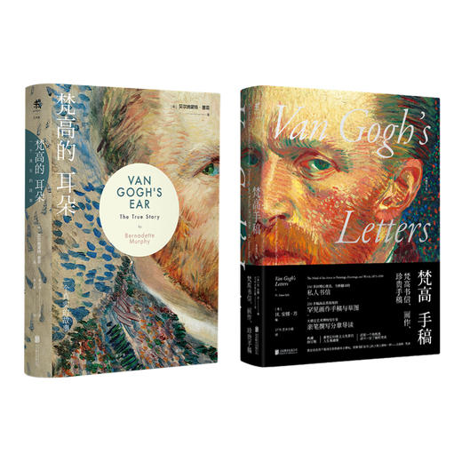 梵高手稿（典藏版）＋梵高的耳朵（2册） 商品图1