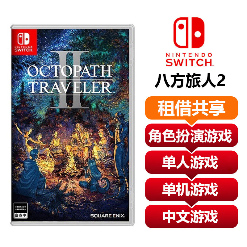 【共享租借】Switch 任天堂 八方旅人2游戏卡 共享租借