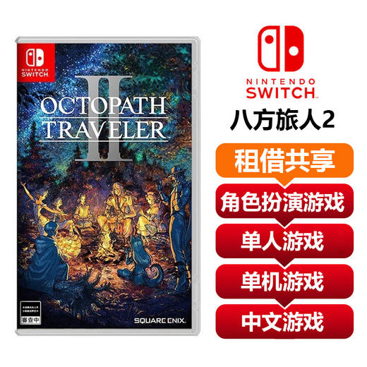【共享租借】Switch 任天堂 八方旅人2游戏卡 共享租借 商品图0