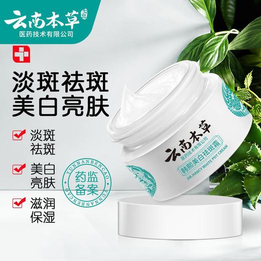 云南本草霜补水保湿淡斑霜去斑修护霜淡化色斑面霜护肤品 商品图6
