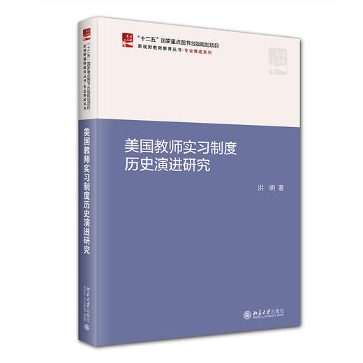 美国教师实习制度历史演进研究 洪明 北京大学出版社 商品图0