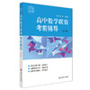 高中数学联赛考前辅导 赛前集训 第三版 竞赛考前辅导 商品缩略图0