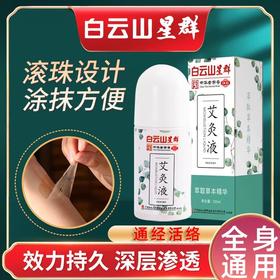 【无烟艾灸】广药白云山艾灸液 艾灸透骨液无烟发热成膜 艾灸精油滚珠涂抹 温和不伤皮肤 50ml/瓶