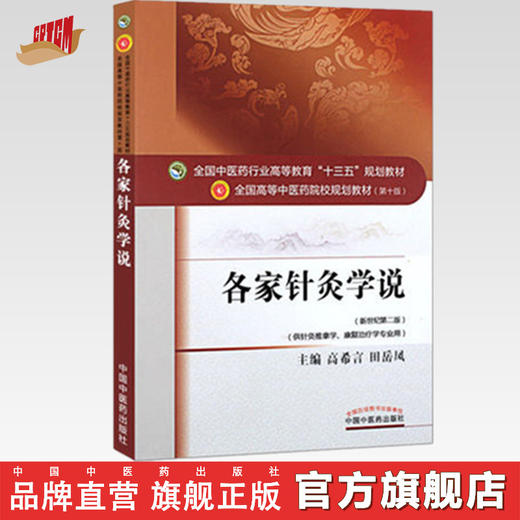 全国中医药行业高等教育“十三五”规划教材——各家针灸学说【高希言/田岳凤】 商品图0